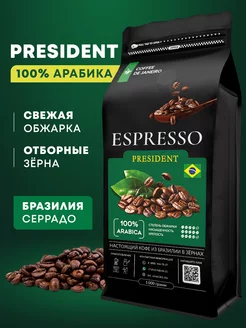 Бразилия Серрадо Espresso President 100% Арабика DE JANEIRO 169605645 купить за 1 251 ₽ в интернет-магазине Wildberries