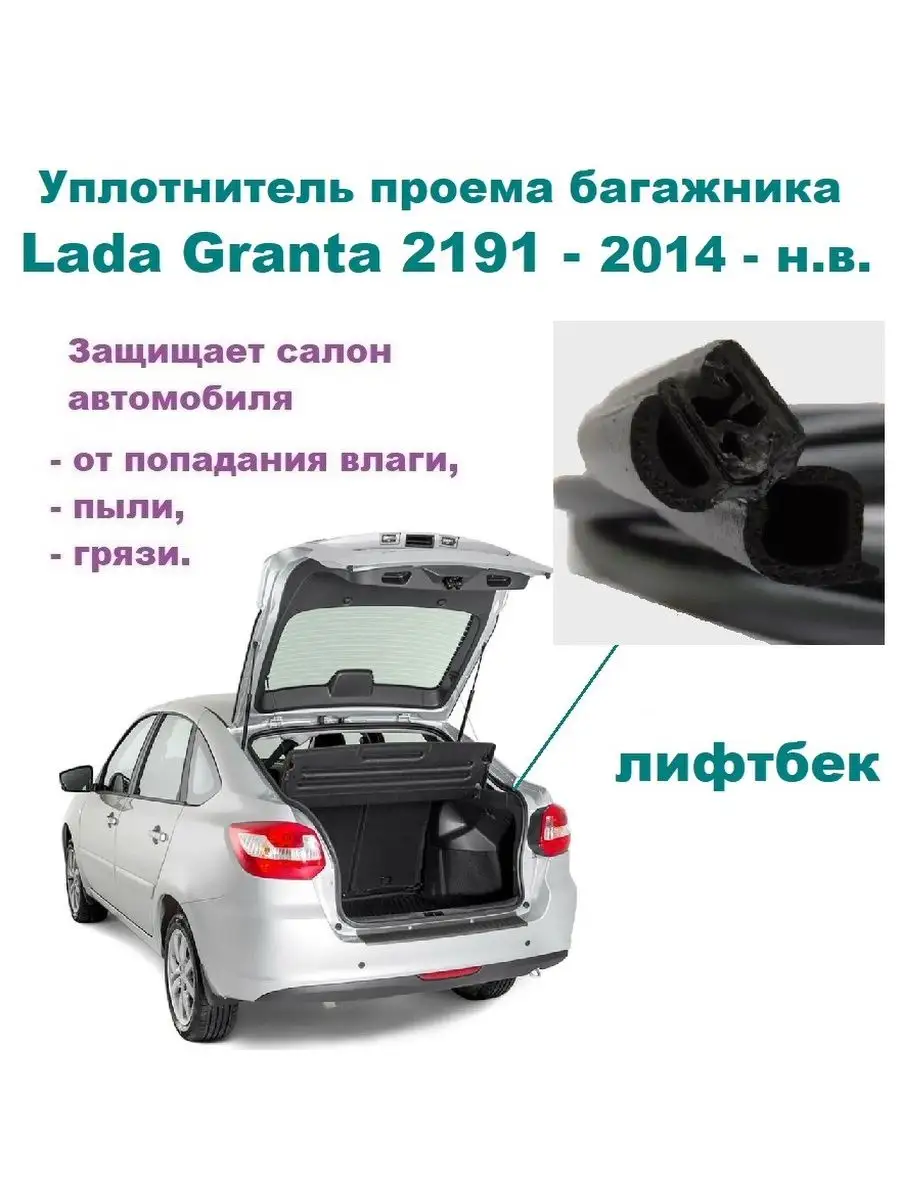 Уплотнитель проема двери задка Granta лифтбек Lada 169605831 купить за 1  806 ₽ в интернет-магазине Wildberries