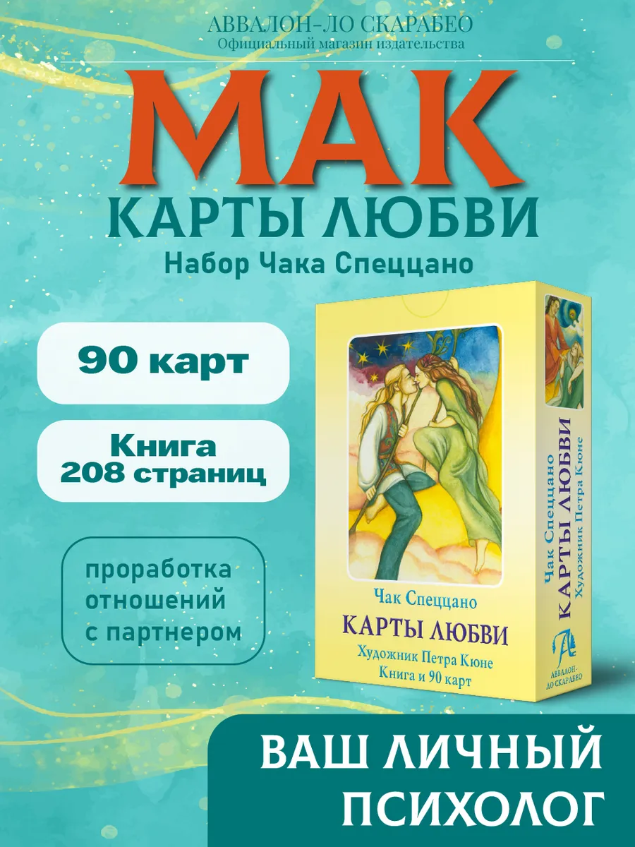 МАК Оракул Карты Любви Спеццано Колода с книгой набор
