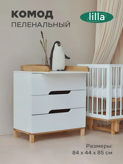 MOWbaby Пеленальный комод для новорожденных с ящиками Lilla, белый