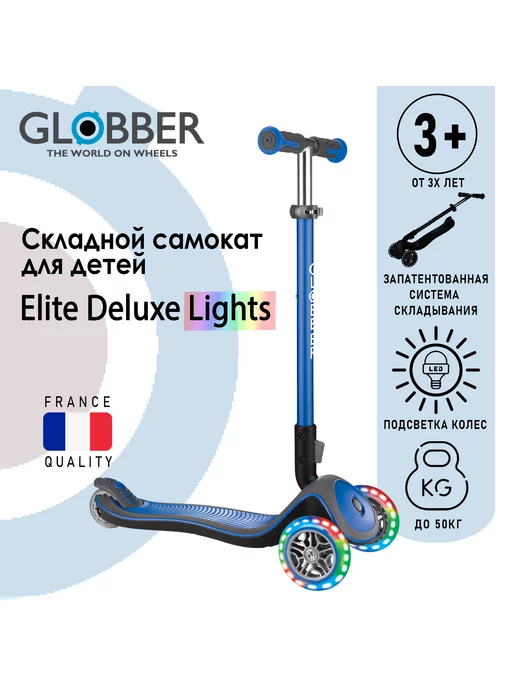 Globber Трехколесный самокат ELITE DELUXE LIGHTS