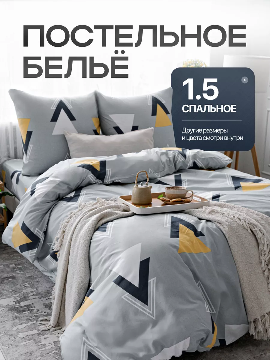 Постельное белье 1.5...