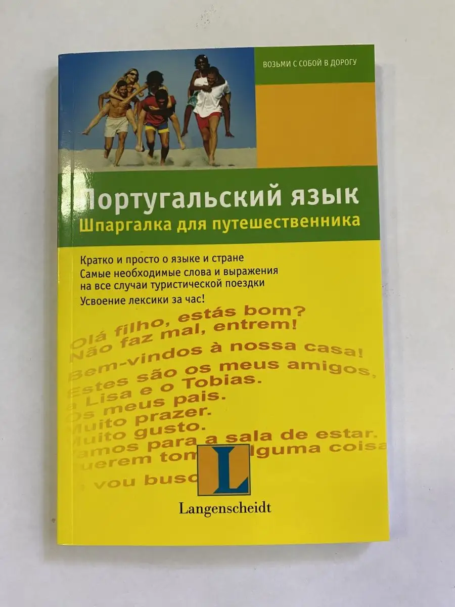 Португальский язык. Шпаргалка для путешественника