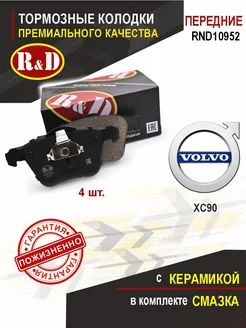 Тормозные колодки передние Вольво XС 90 R&D 169609158 купить за 2 585 ₽ в интернет-магазине Wildberries