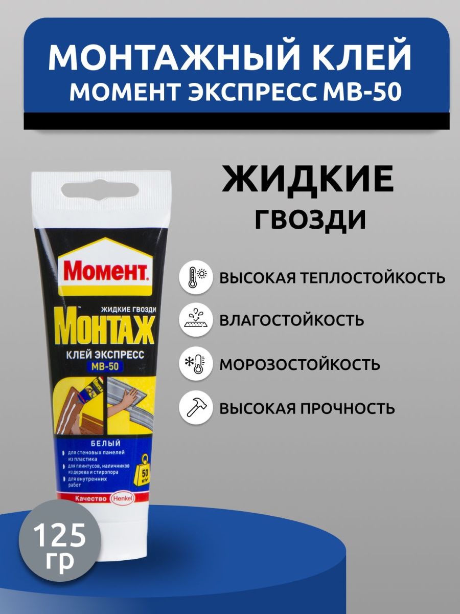 Жидкие гвозди мв 50. Момент клей экспресс МВ-50. Жидкие гвозди для резины. Гвозди или клей. Монтажная клей гвоздь сила вулкан фиброволкон какой цвет.