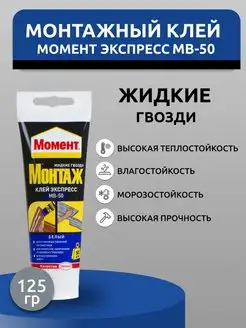 Жидкие гвозди клей монтажный МВ-50 Момент 169609415 купить за 145 ₽ в интернет-магазине Wildberries