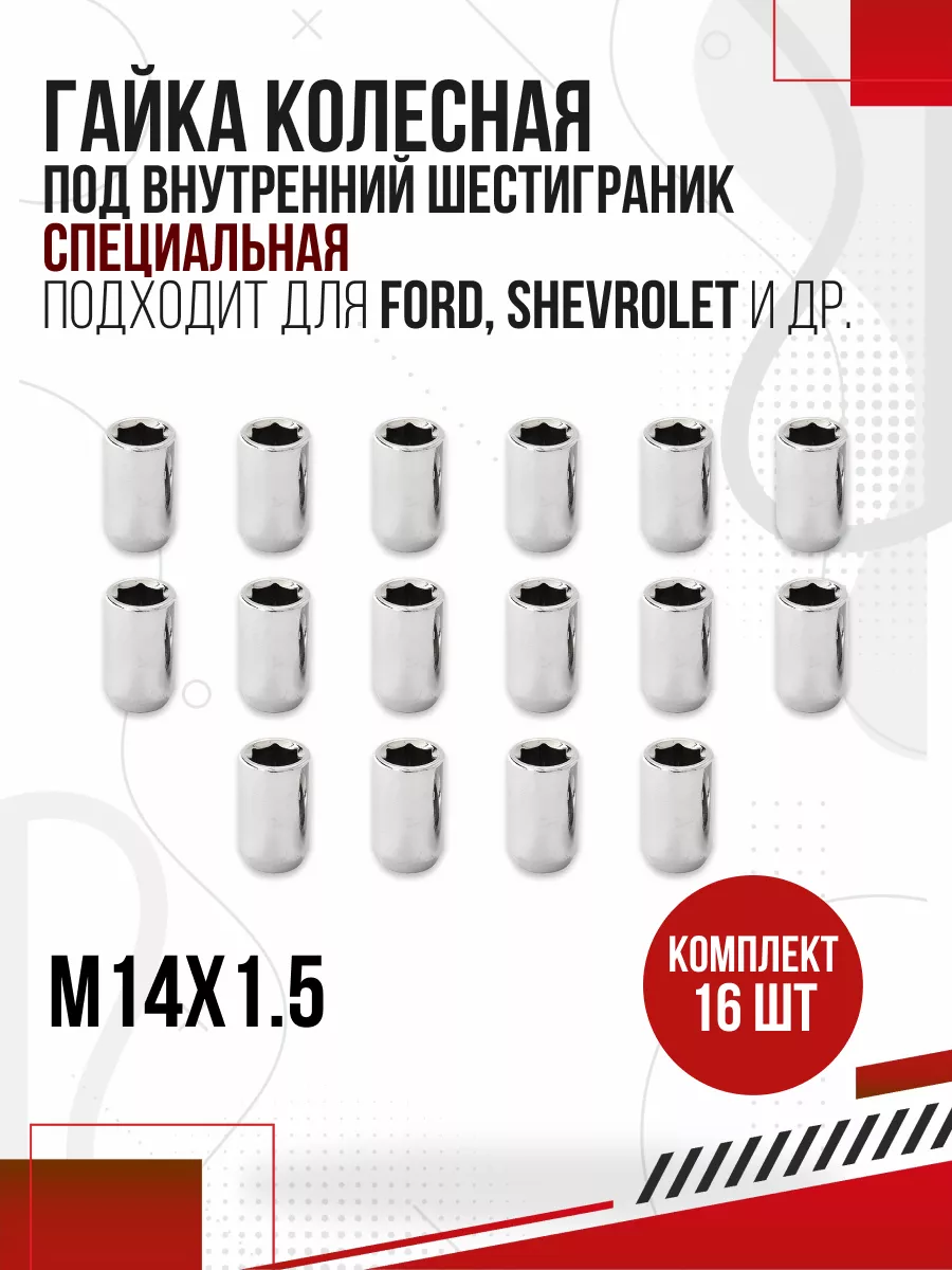 Гайки колесные специальные M14х1,5 шестигранник 16 штук Авто-Олга 169609514  купить в интернет-магазине Wildberries