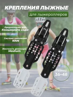 Крепления лыжероллерные коньковые Rollerski Skate БИАТЛОН 169610029 купить за 2 625 ₽ в интернет-магазине Wildberries