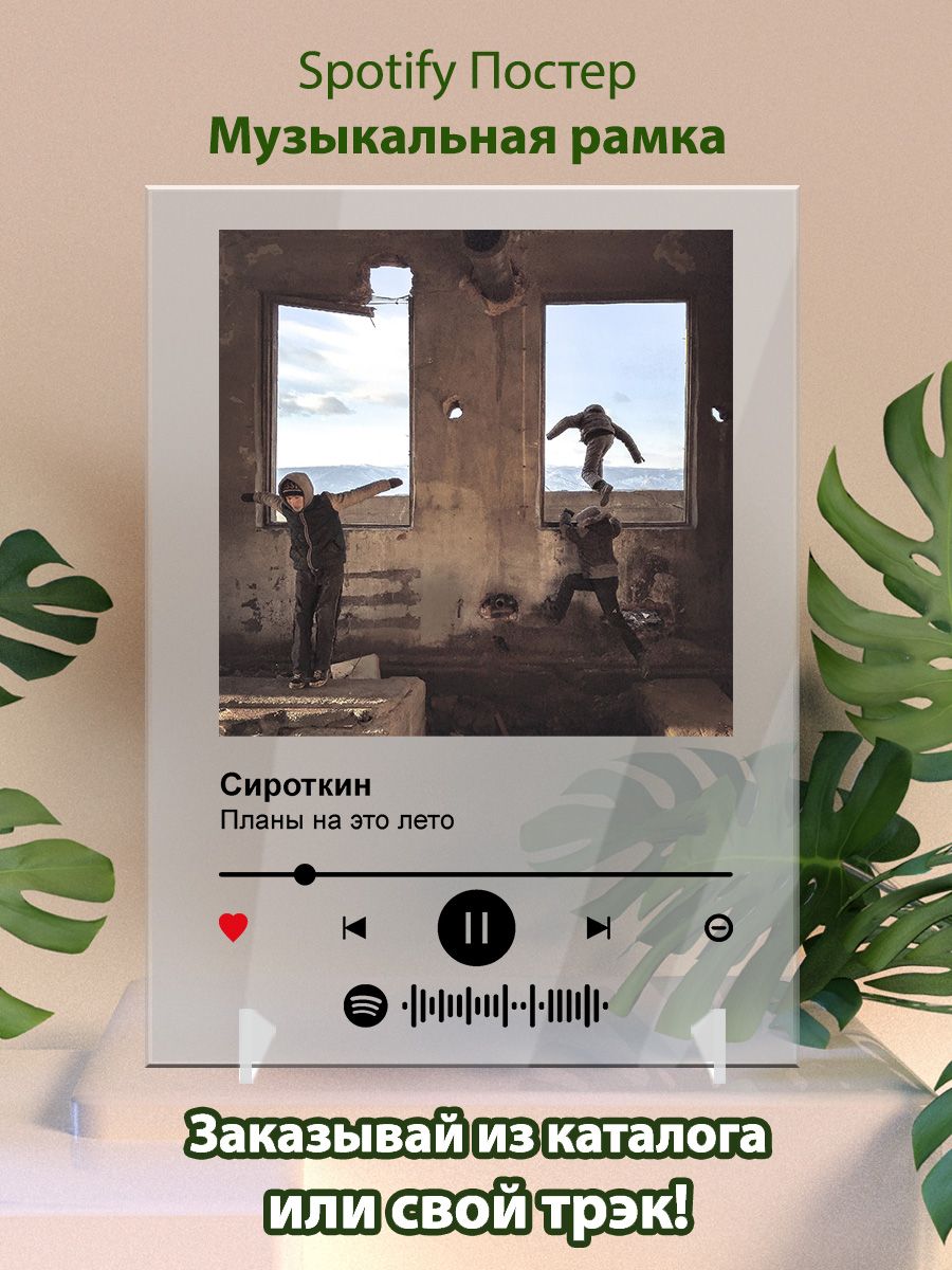 Постер Сироткин. Картина Сироткин - Планы на это лето Arthata-spotify постер  Спотифай постер 169610212 купить за 439 ₽ в интернет-магазине Wildberries