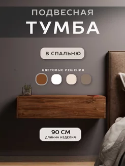 Тумба подвесная в прихожую в спальню 90 см AleroBoss 169611817 купить за 1 837 ₽ в интернет-магазине Wildberries