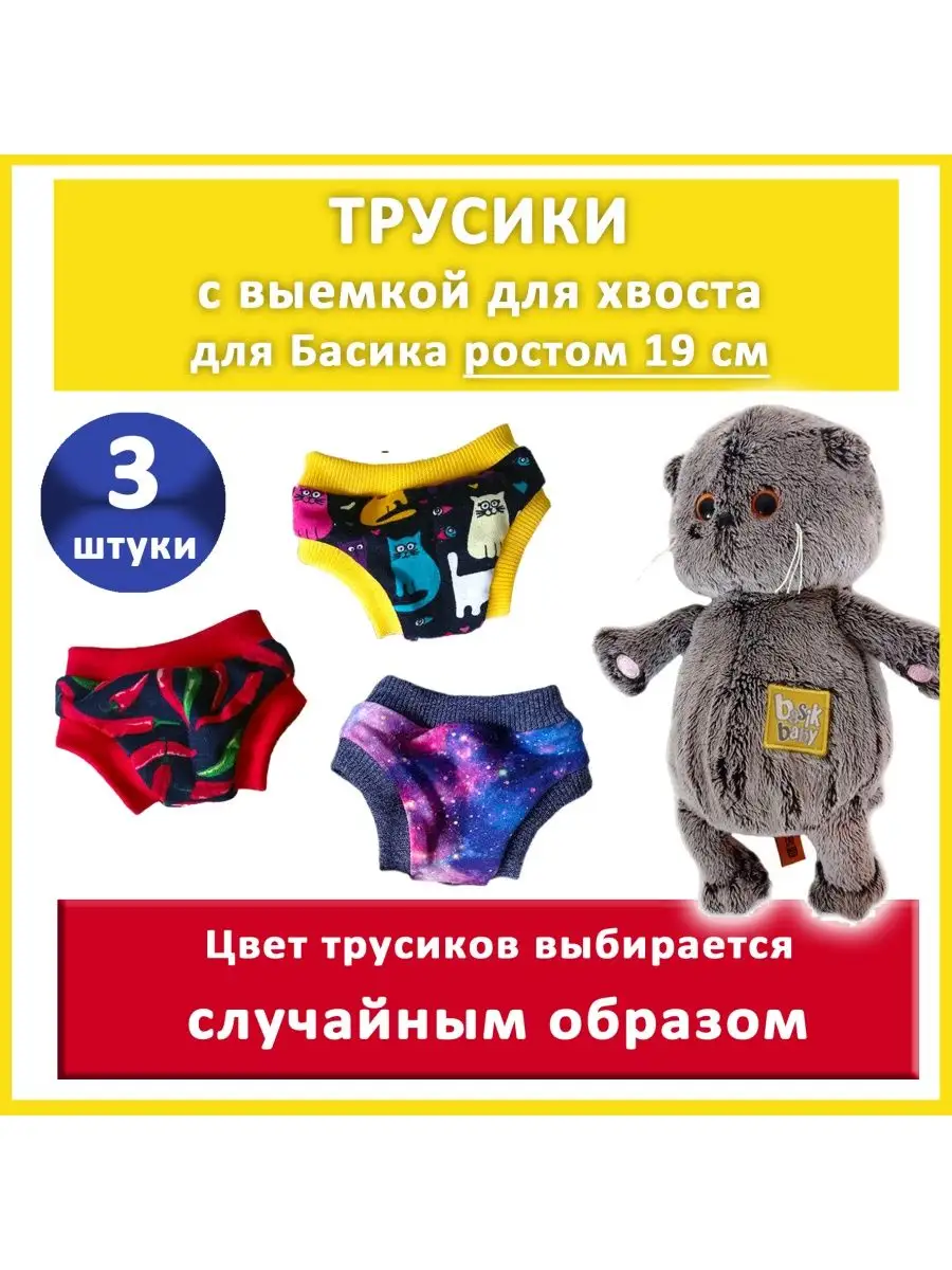 Одежда для кота Басика 19 см Трусы для хвоста 3 шт Ассорти Baby Marlin  169612728 купить за 572 ₽ в интернет-магазине Wildberries