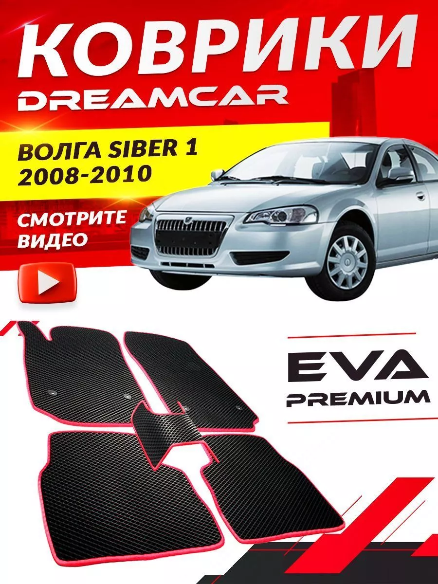 Коврики ГАЗ Волга Siber 1 Сайбер DreamCar Technology 169613429 купить за 1  814 ₽ в интернет-магазине Wildberries