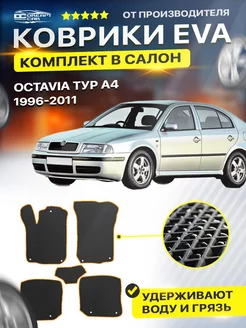 Коврики Skoda Octavia A3 A4 Шкода Октавия А3 А4 А A 3 4 DreamCar Technology 169613456 купить за 1 683 ₽ в интернет-магазине Wildberries