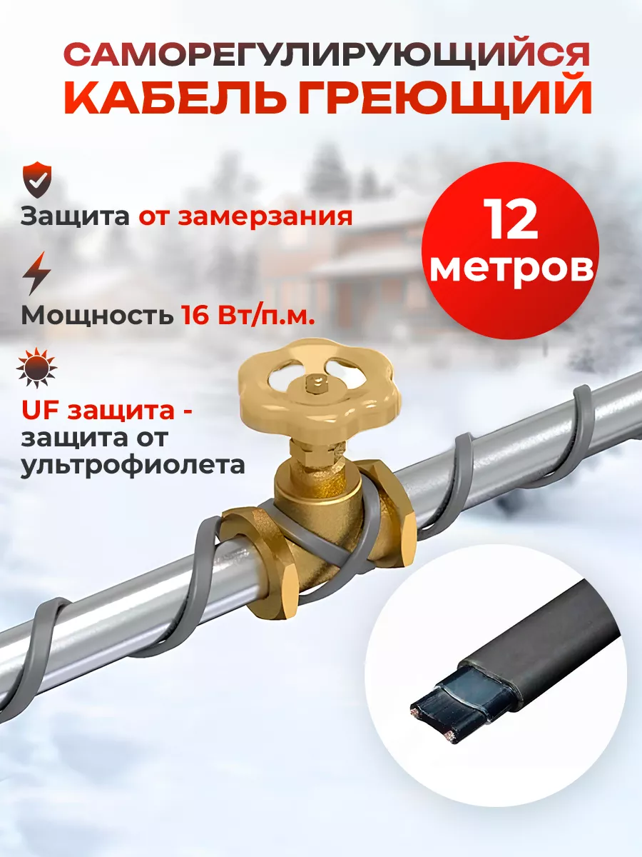 Саморегулирующийся греющий кабель для обогрева кровли,труб