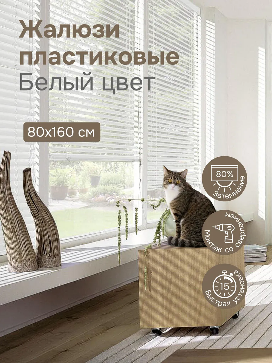 Жалюзи горизонтальные пластиковые 80х160 см цвет белый