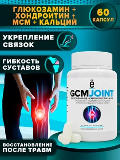 Препарат для суставов и связок Gcm Joint в таблетках 60 шт. Ёбатон 169615133 купить за 432 ₽ в интернет-магазине Wildberries