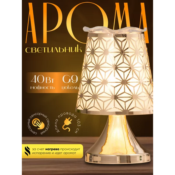Светильник ароматический сенсорный «Мирбис» G9 40Вт