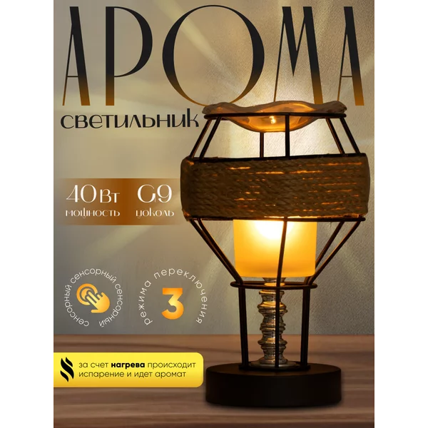 Светильник ароматический «Ортико» G9 сенсорный