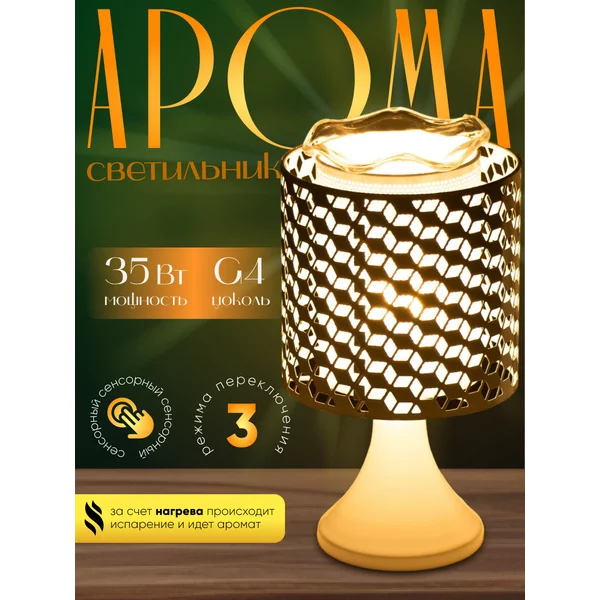 Светильник ароматический «Берта» G4 35Вт