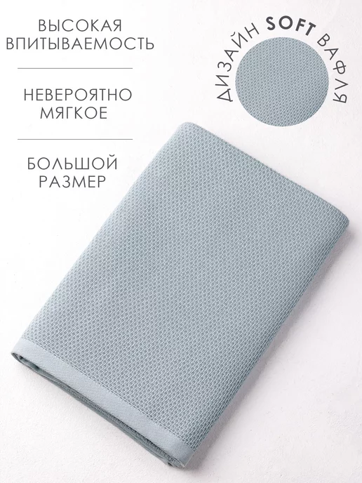 Spany Полотенце банное вафельное большое мягкое хлопок 100х150, 100x150, фото 2
