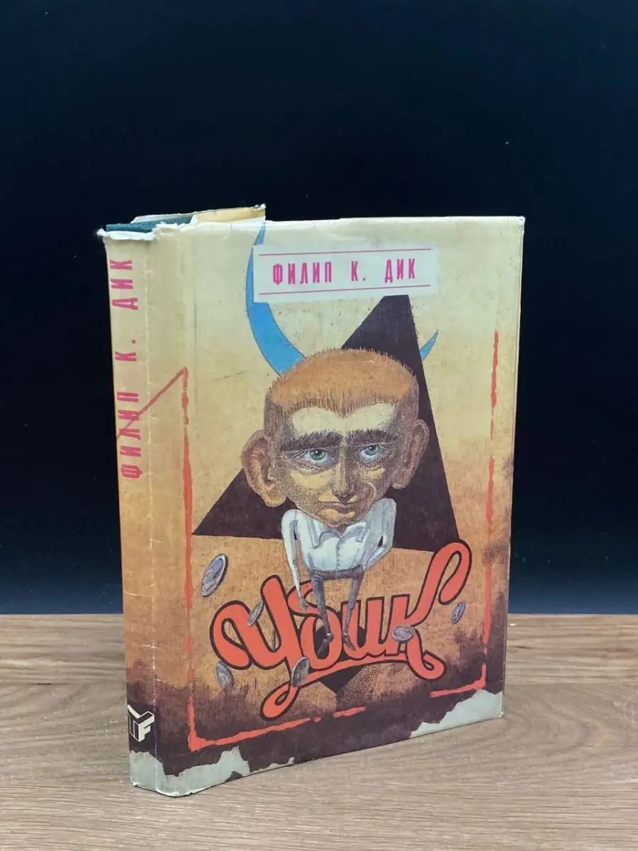 Убик. Фантастические романы.