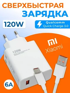 Зарядное устройство 120w Mi 169618185 купить за 417 ₽ в интернет-магазине Wildberries