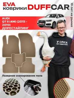 EVA коврики на Audi Q7 II (4M) (2015 - 2019) Дорестайлинг DuffCar 169618548 купить за 2 220 ₽ в интернет-магазине Wildberries