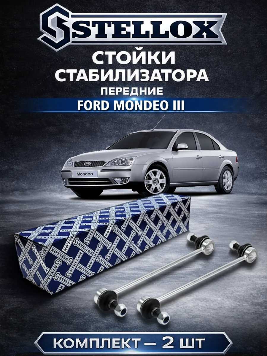 Стойки стабилизатора передние Ford Mondeo III