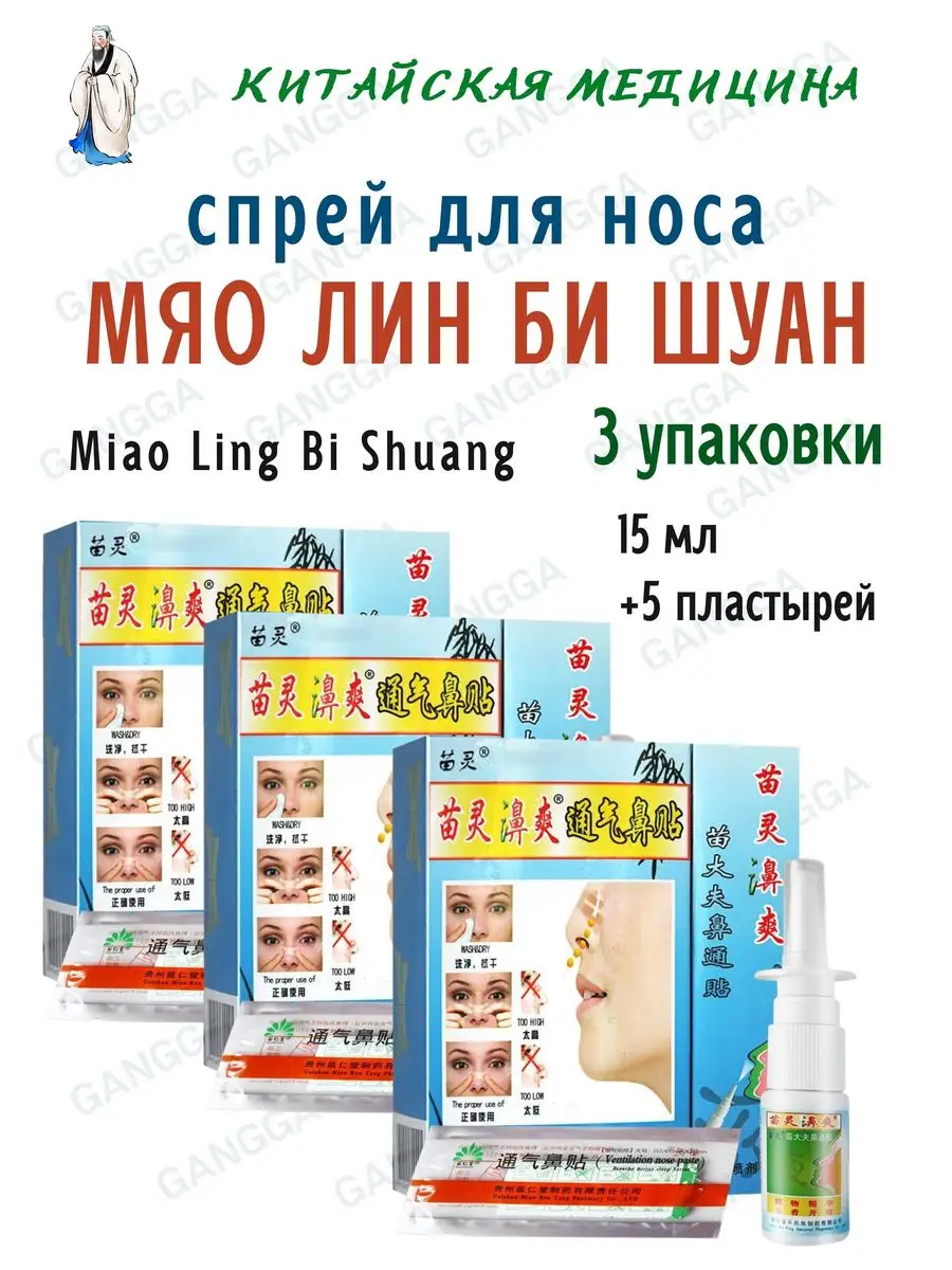 Спрей для носа Мяо Лин Би Шуан, Китай, 3х15 мл+5 пластырей Gangga 169618828  купить в интернет-магазине Wildberries