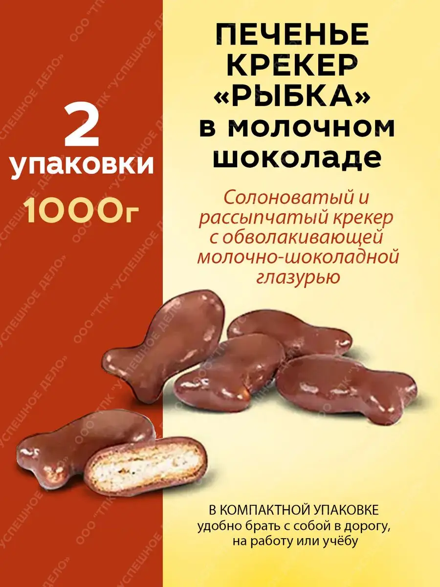 Печенье крекер рыбка в молочном шоколаде 1 кг. KDV 169619162 купить за 670  ₽ в интернет-магазине Wildberries