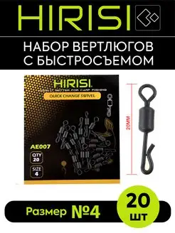 Вертлюги рыболовные с быстросъемом AE007-4 20 шт HIRISI tackle 169619430 купить за 238 ₽ в интернет-магазине Wildberries