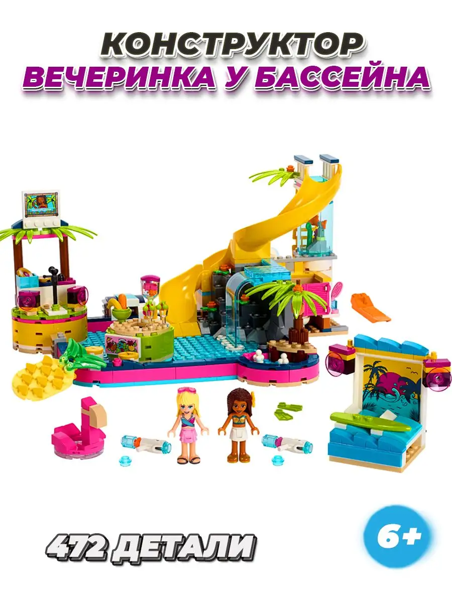 Friends вечеринка у бассейна LEGO 169619583 купить в интернет-магазине  Wildberries