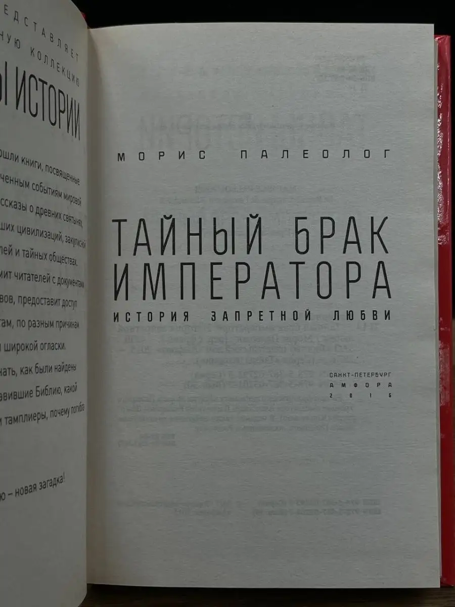 Тайный брак императора. История запретной любви Амфора 169619810 купить в  интернет-магазине Wildberries