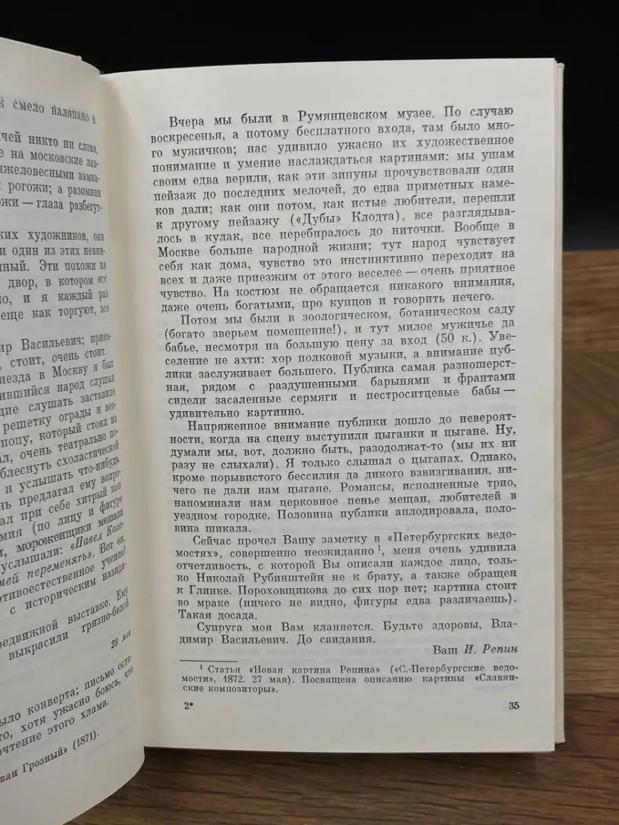 И. Е. Репин. Избранные письма в двух томах. Том 1 Искусство 169619838  купить в интернет-магазине Wildberries