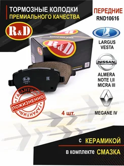 Тормозные колодки передние Лада Веста R&D 169620387 купить за 1 414 ₽ в интернет-магазине Wildberries