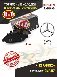 Тормозные колодки передние Мерседес Бенц R&D 169620389 купить за 1 506 ₽ в интернет-магазине Wildberries