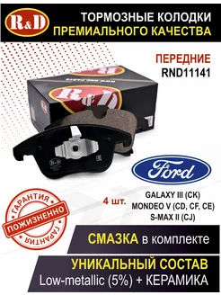 Тормозные колодки передние Форд Мондео R&D 169620396 купить за 2 332 ₽ в интернет-магазине Wildberries