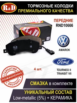 Тормозные колодки передние на Форд R&D 169620398 купить за 1 860 ₽ в интернет-магазине Wildberries