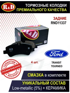 Тормозные колодки задние Форд Транзит R&D 169620420 купить за 1 526 ₽ в интернет-магазине Wildberries