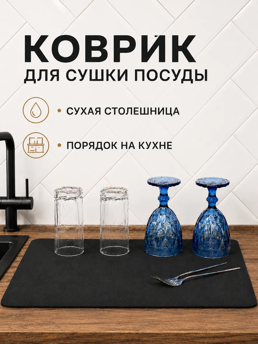 Коврик для сушки посуды впитывающий 30*40