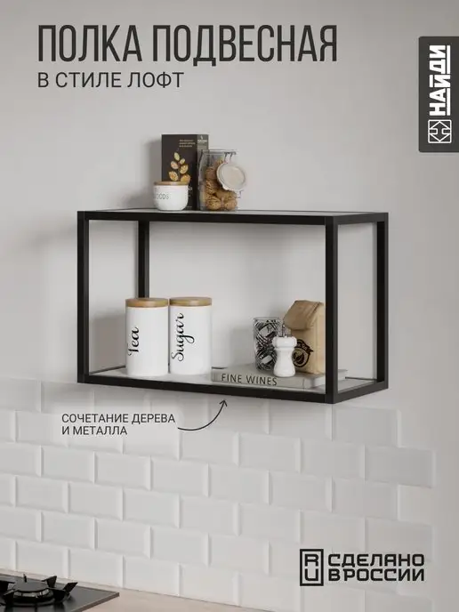 НАЙДИ Полка настенная в стиле лофт для кухни, черный