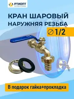 Кран шаровый для воды 1 2 гайка, прокладка РТИОПТ 169621624 купить за 403 ₽ в интернет-магазине Wildberries