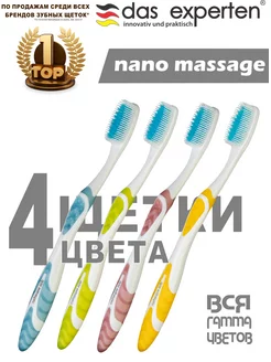 Зубные щетки NANO MASSAGE набор из 4шт. разного цвета DAS EXPERTEN 169621984 купить за 385 ₽ в интернет-магазине Wildberries