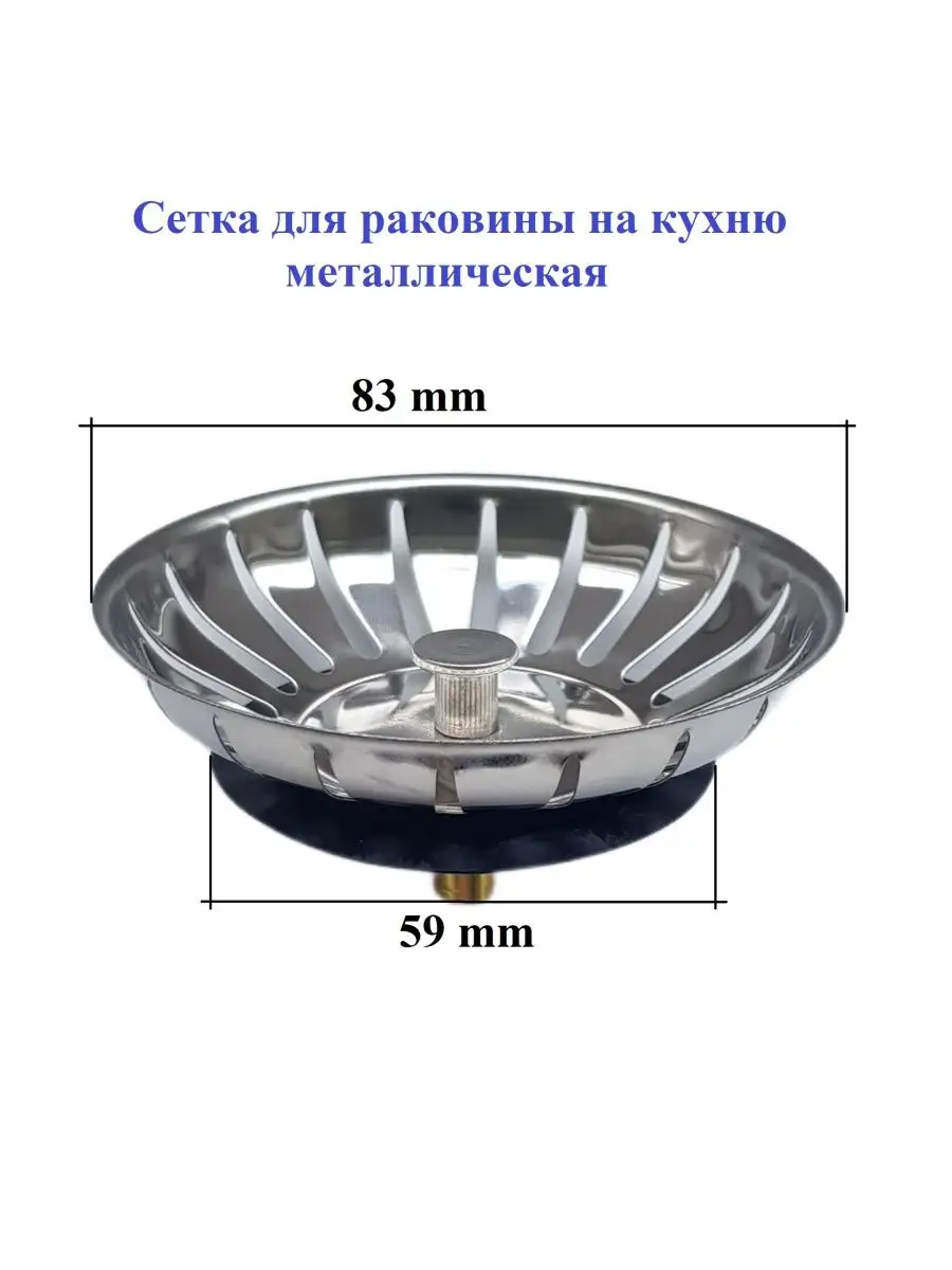 Сетка для раковины на кухню металлическая