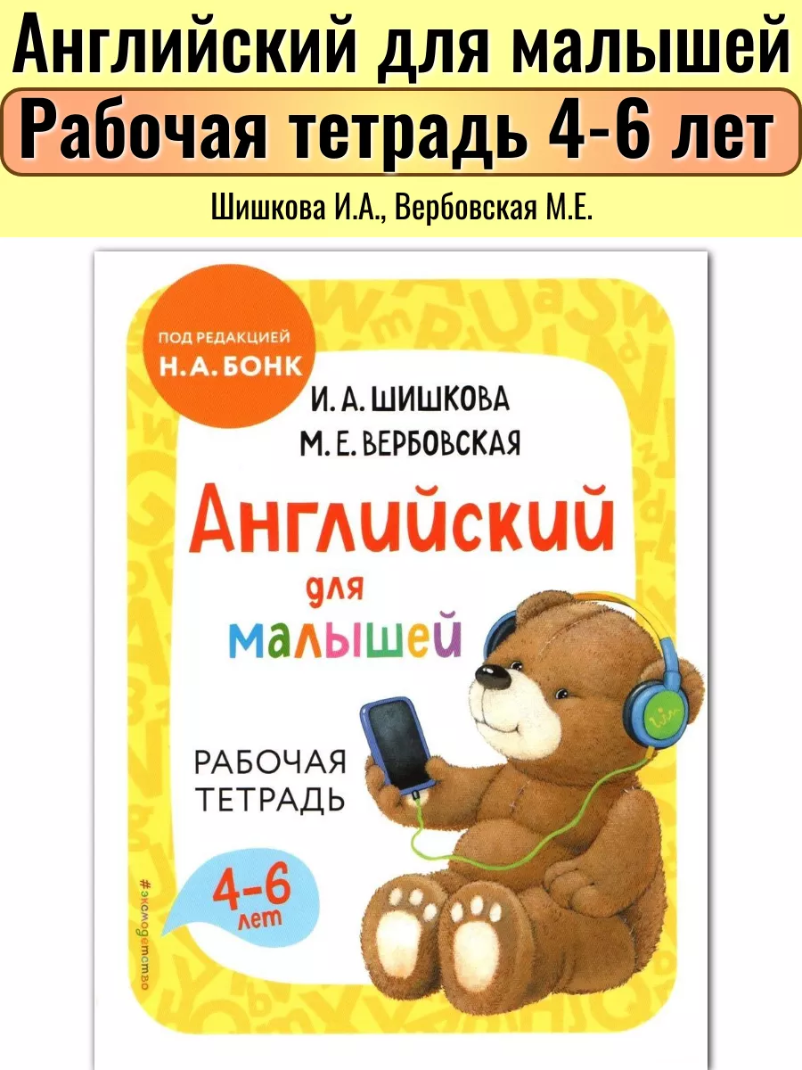 Английский для малышей БОНК Н.А. рабочая тетрадь к учебнику Эксмо 169622051  купить за 444 ₽ в интернет-магазине Wildberries