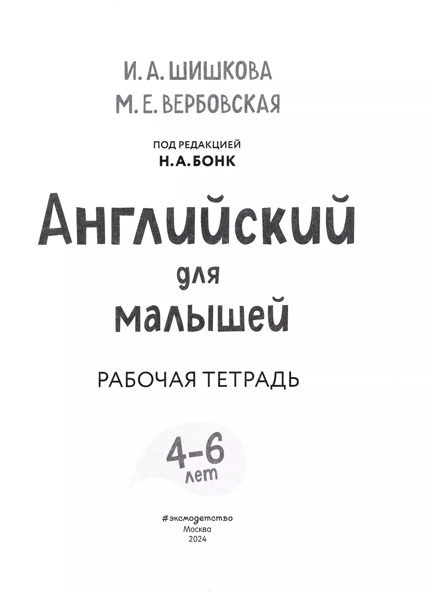 Английский для малышей БОНК Н.А. рабочая тетрадь к учебнику Эксмо 169622051  купить за 449 ₽ в интернет-магазине Wildberries