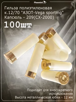 Гильзы 12 калибра 100 шт слоновая кость PhoenixТМG 169622827 купить за 959 ₽ в интернет-магазине Wildberries