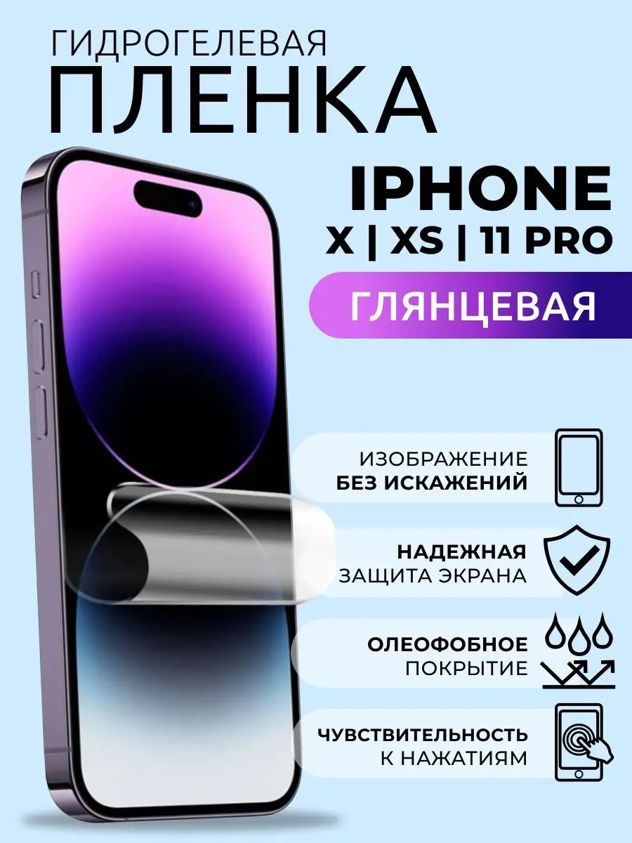 Защитная глянцевая плёнка для iPhone X/XS/11 Pro Nua Che 169623104 купить  за 280 ₽ в интернет-магазине Wildberries