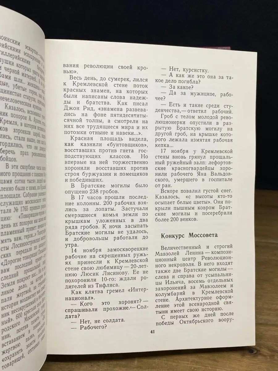 У Кремлевской стены Издательство политической литературы 169623920 купить в  интернет-магазине Wildberries