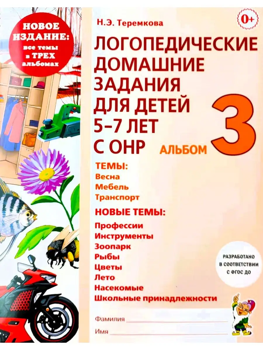 NEW Логопедические домашние задания для детей 5-7 лет с ОНР ИЗДАТЕЛЬСТВО  ГНОМ 169624280 купить за 183 ₽ в интернет-магазине Wildberries